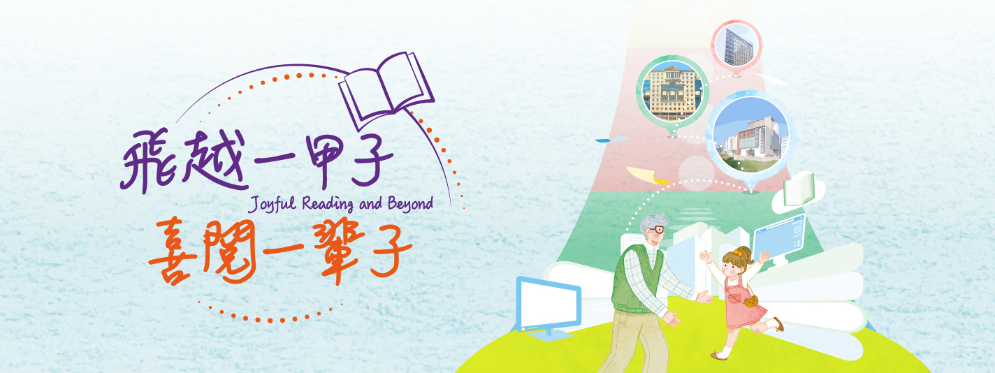 「飛越一甲子，喜閱一輩子」巡迴展覽